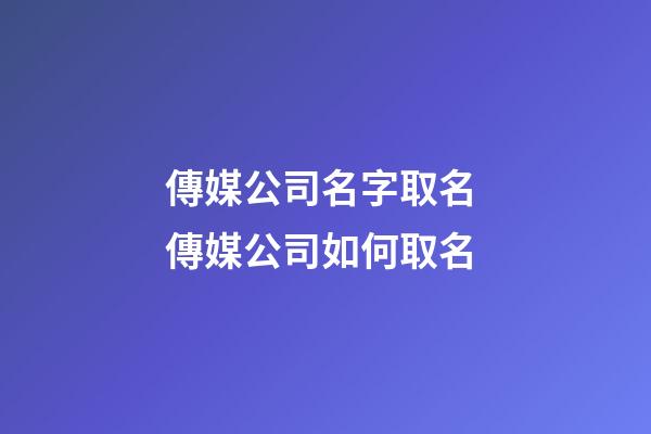 傳媒公司名字取名 傳媒公司如何取名-第1張-公司起名-玄機派